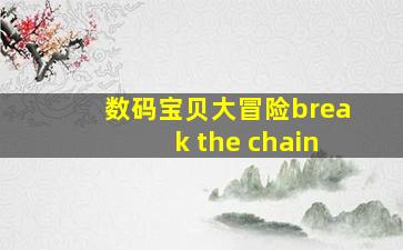 数码宝贝大冒险break the chain